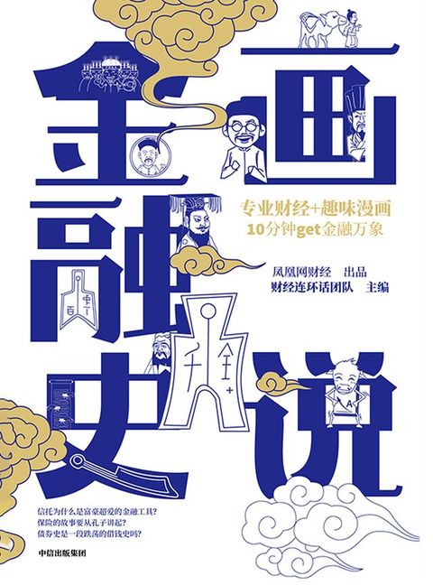 画说金融史(Kobo/電子書)