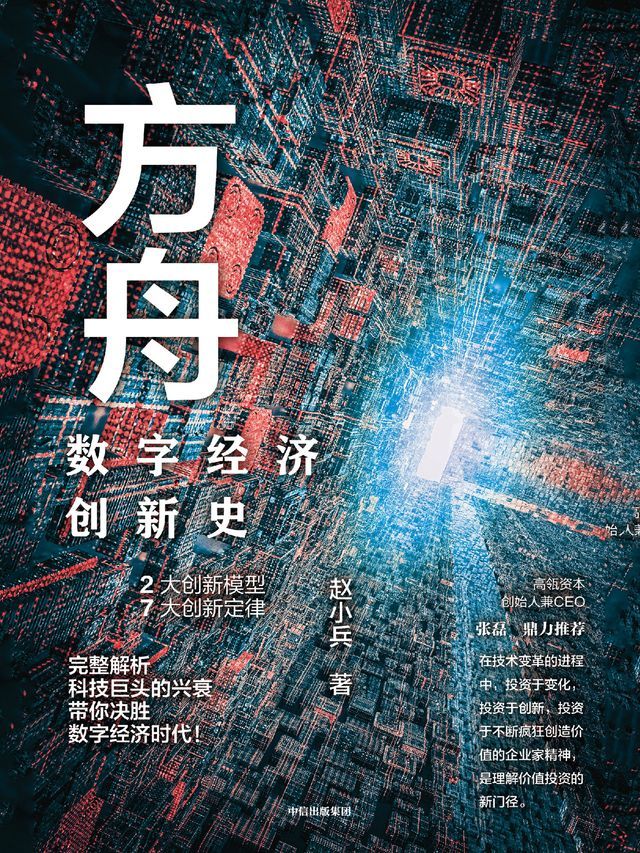  方舟：数字经济创新史(Kobo/電子書)