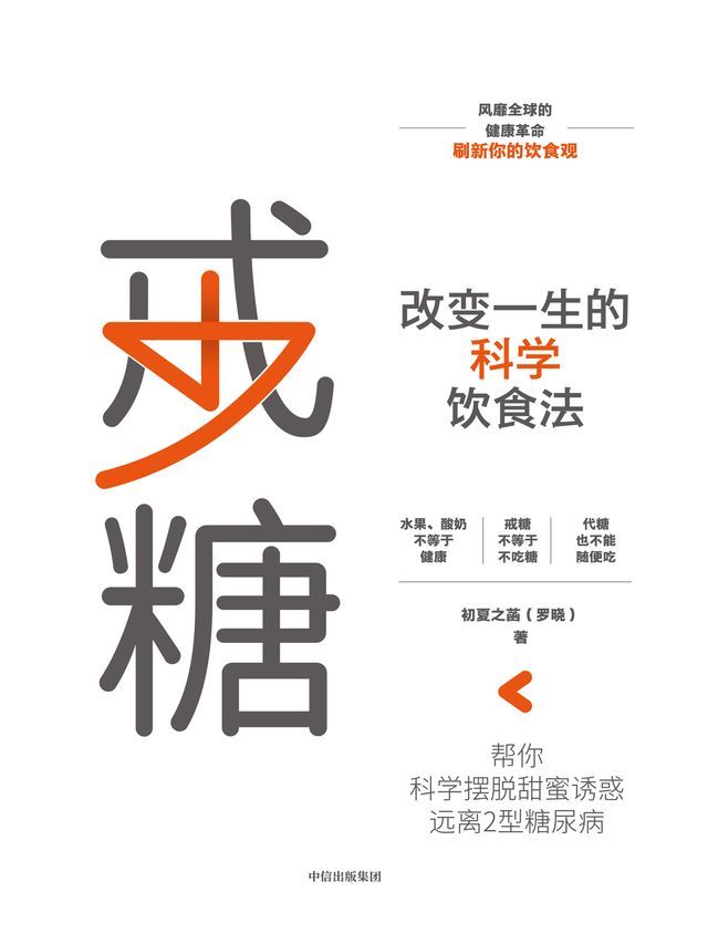  戒糖：改变一生的科学饮食法(Kobo/電子書)