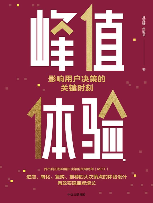  峰值体验：影响用户决策的关键时刻(Kobo/電子書)