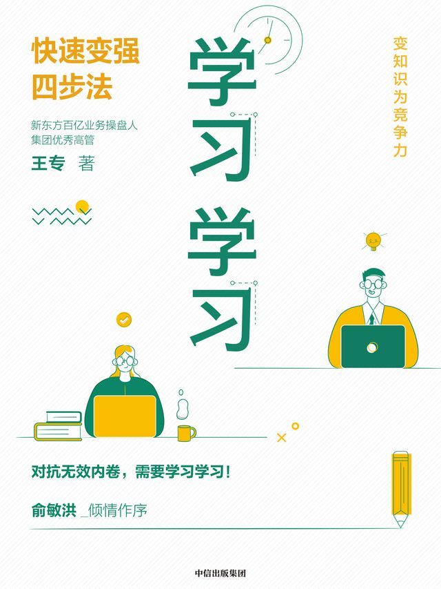  学习学习：快速变强四步法(Kobo/電子書)