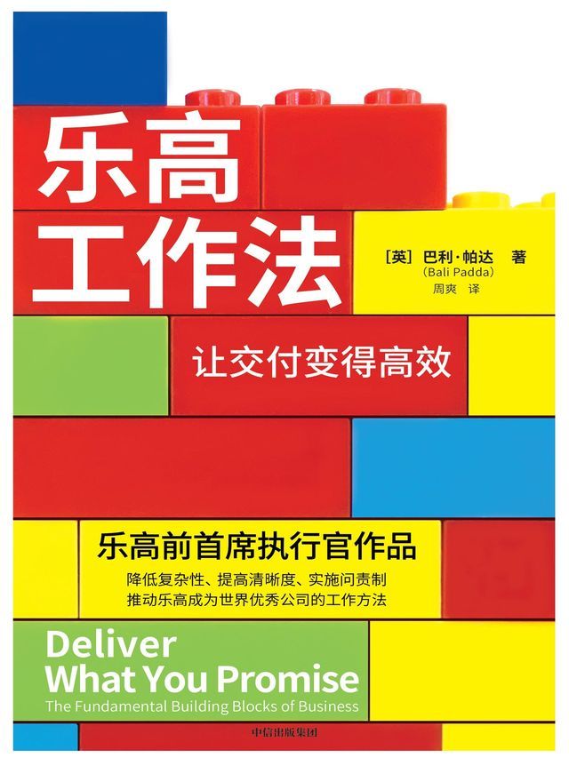  乐高工作法：让交付变得高效(Kobo/電子書)