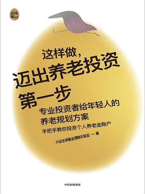 这样做，迈出养老投资第一步(Kobo/電子書)