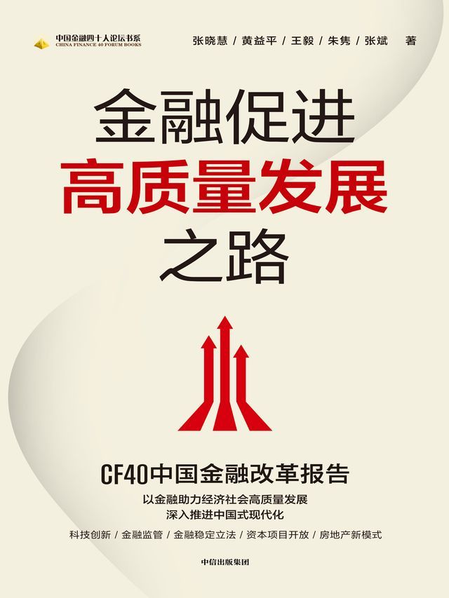  金融促进高质量发展之路(Kobo/電子書)