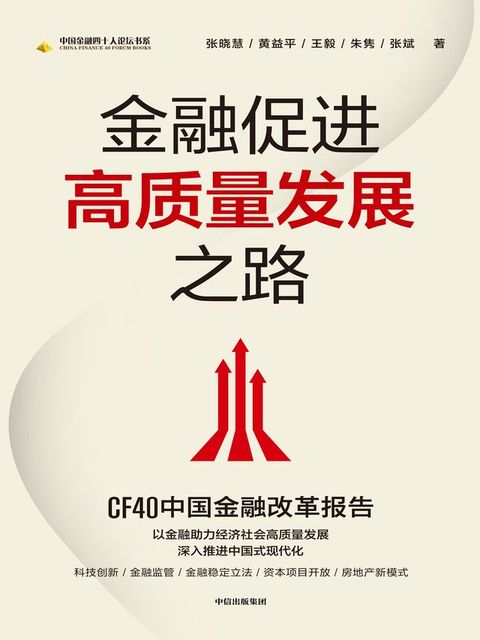 金融促进高质量发展之路(Kobo/電子書)