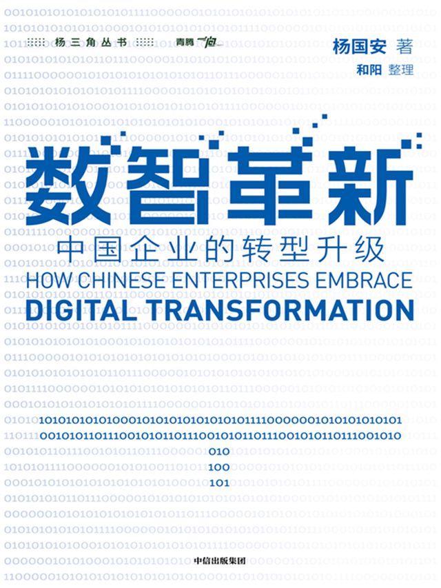  数智革新：中国企业的转型升级(Kobo/電子書)