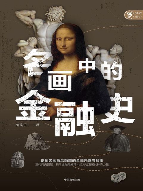 名画中的金融史(Kobo/電子書)