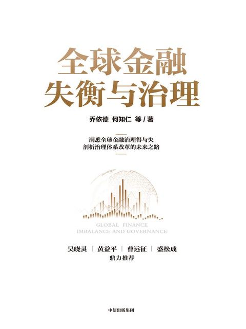 全球金融失衡与治理(Kobo/電子書)