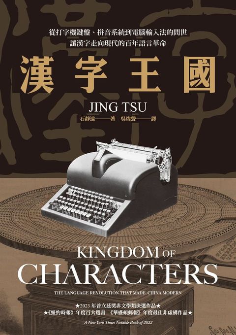 漢字王國：從打字機鍵盤、拼音系統到電腦輸入法的問世，讓漢字走向現代的百年語言革命(Kobo/電子書)