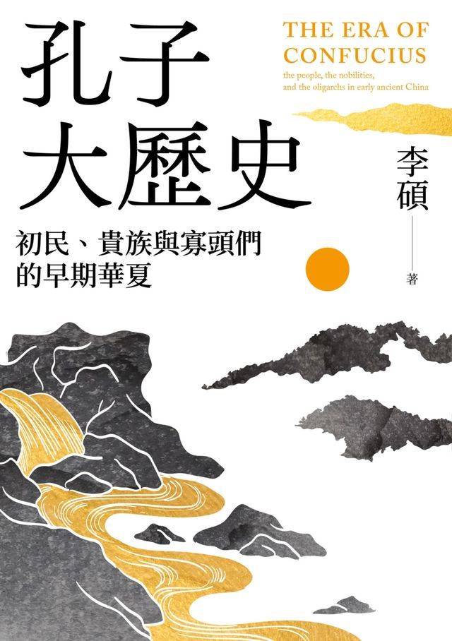  孔子大歷史：初民、貴族與寡頭們的早期華夏(Kobo/電子書)