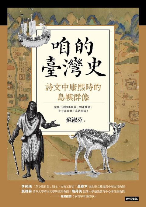 咱的臺灣史：詩文中康熙時的島嶼群像(Kobo/電子書)