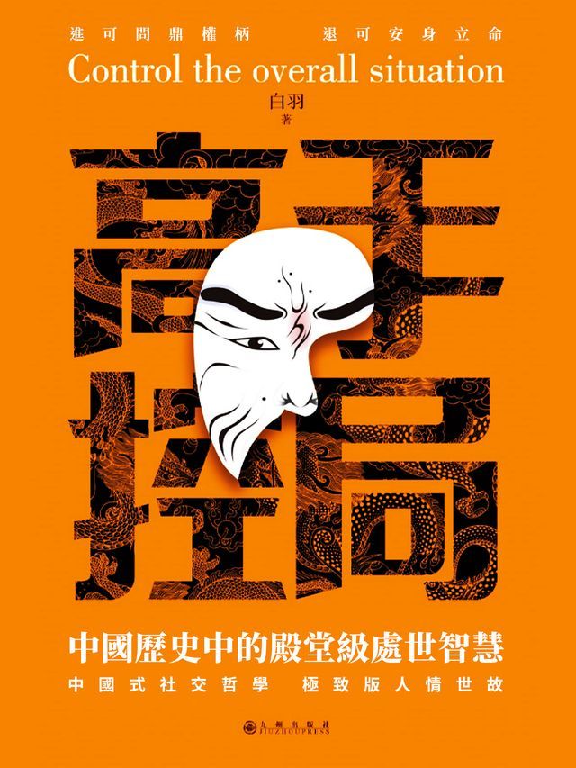  高手控局：中國歷史中的殿堂級處世智慧(Kobo/電子書)