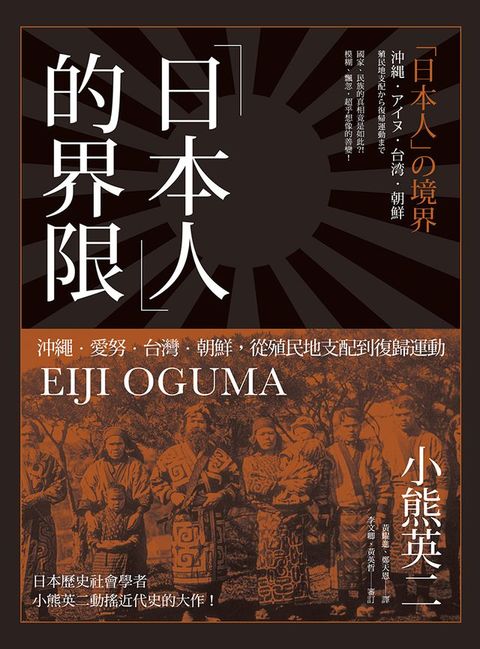 「日本人」的界限：沖繩・愛努・台灣・朝鮮，從殖民地支配到復歸運動(Kobo/電子書)