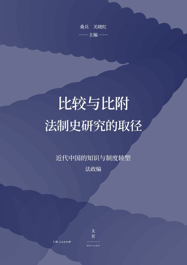  比较与比附：法制史研究的取径(Kobo/電子書)