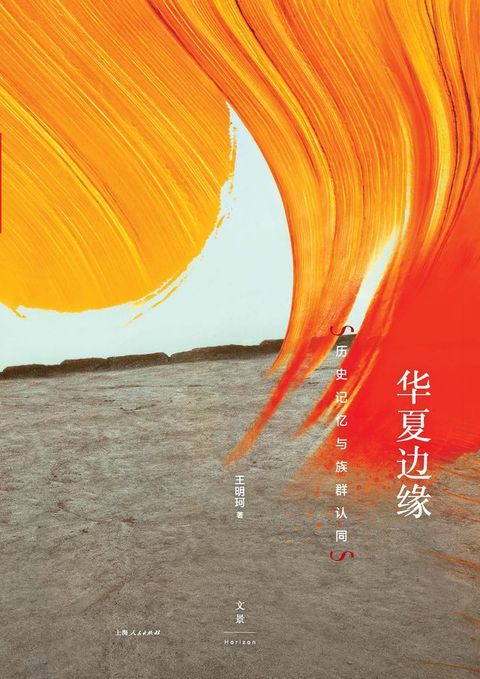 华夏边缘：历史记忆与族群认同(Kobo/電子書)