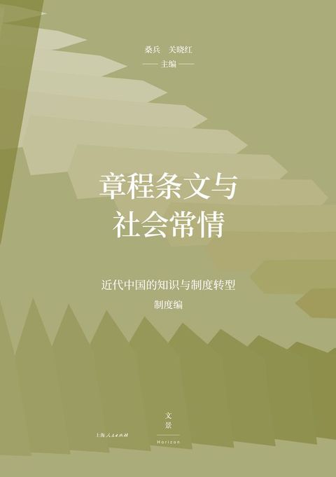 章程条文与社会常情(Kobo/電子書)