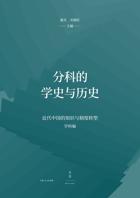 分科的学史与历史(Kobo/電子書)