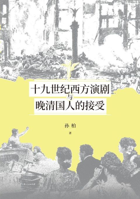 十九世纪西方演剧与晚清国人的接受(Kobo/電子書)