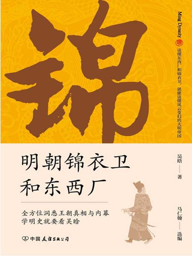  明朝锦衣卫和东西厂：明史大师吴晗还原神秘的皇帝“御用打手”真面目(Kobo/電子書)