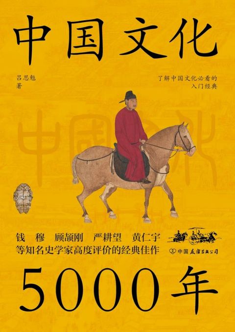 中国文化5000年：跟着国学大师吕思勉，轻轻松松上一堂明明白白的文化课(Kobo/電子書)