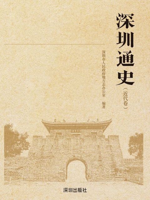 深圳通史.近代卷(Kobo/電子書)