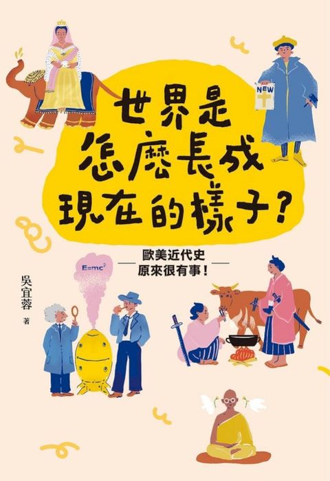 世界是怎麼長成現在的樣子？：帶你真正讀懂108課綱世界史！全面提升人文思辨力！歐美近代史原來很有事。(Kobo/電子書)