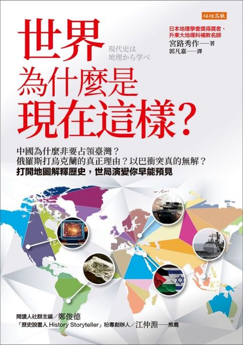 世界為什麼是現在這樣？：中國為什麼非要占領臺灣？俄羅斯打烏克蘭的真正理由？以巴衝突真的無解？打開地圖解釋歷史，世局演變你早能預見(Kobo/電子書)