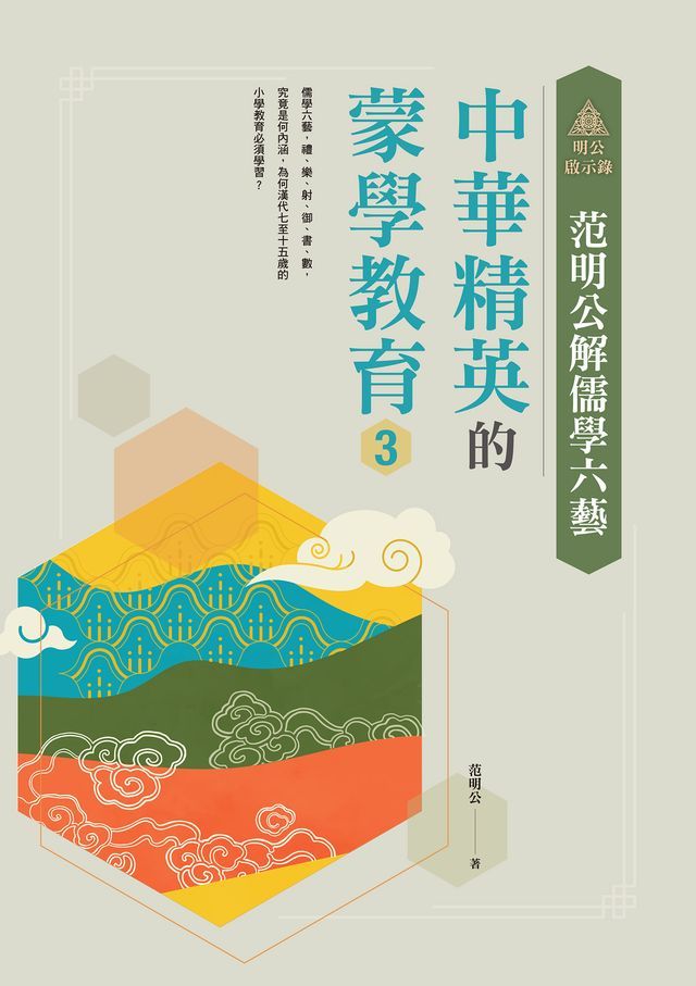  明公啟示錄：范明公解儒學六藝--中華精英的蒙學教育3(Kobo/電子書)