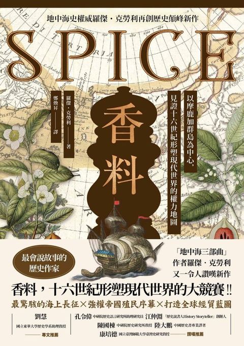 香料(地中海史權威羅傑．克勞利歷史新作)：以摩鹿加群島為中心，見證十六世紀形塑現代世界的權力地圖(Kobo/電子書)