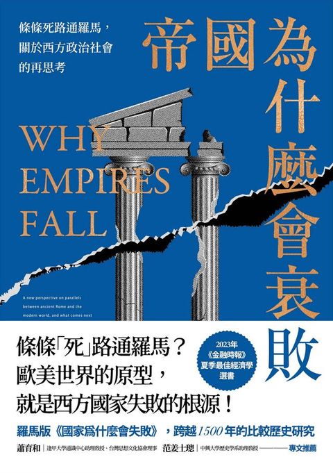 帝國為什麼會衰敗：條條死路通羅馬，關於西方政治社會的再思考