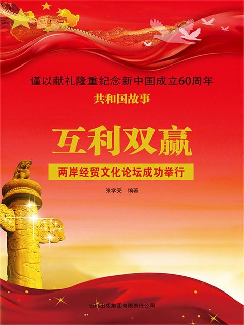 共和国故事：互利双赢·两岸经贸文化论坛成功举行(Kobo/電子書)
