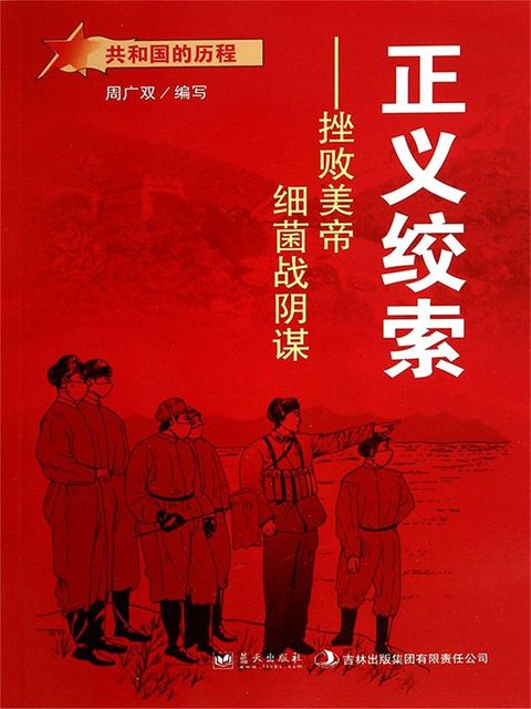 共和国故事：正义绞索·挫败美帝细菌战阴谋(Kobo/電子書)