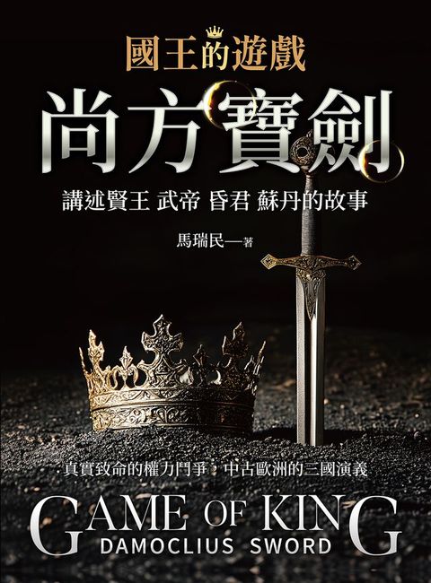 國王的遊戲：尚方寶劍(Kobo/電子書)