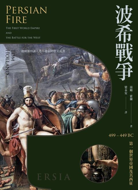 波希戰爭：499449 BC 第一個世界帝國及其西征