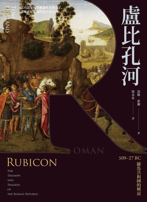 盧比孔河：50927 BC 羅馬共和國的興衰