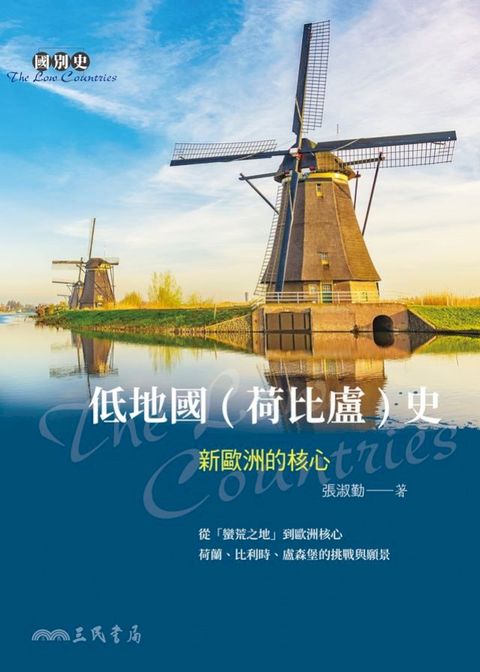 低地國(荷比盧)史：新歐洲的核心