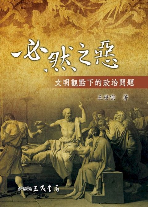 必然之惡：文明觀點下的政治問題