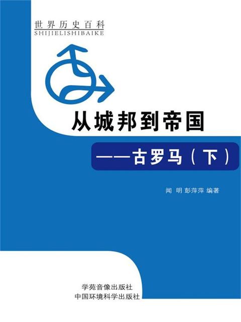 世界历史百科：从城邦到帝国·古罗马（下）