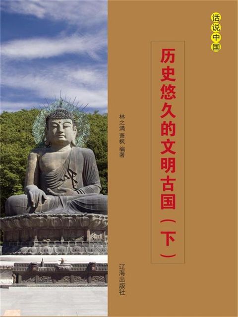 话说中国之二：历史悠久的文明古国（下）