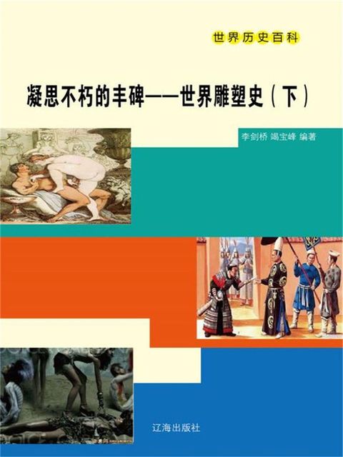 世界历史百科：凝思不朽的丰碑·世界雕塑史（下）