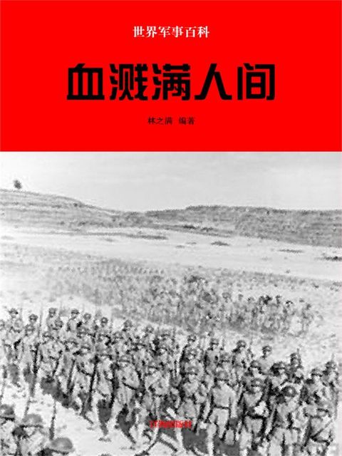 世界军事百科：血溅满人间
