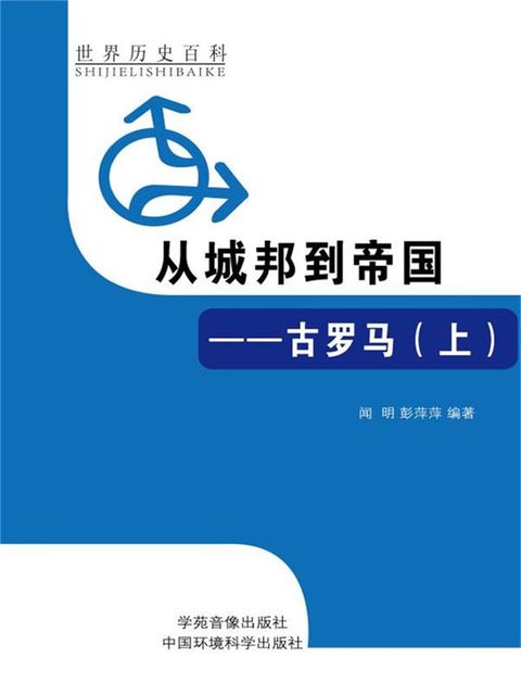 世界历史百科：从城邦到帝国·古罗马（上）