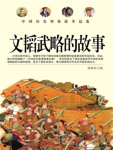 中国历史智谋故事总集：文韬武略的故事