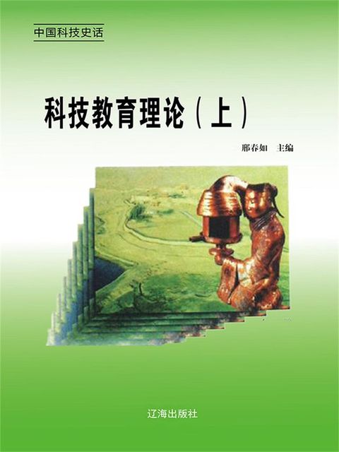 中国科技史话：24科技教育理论（上）