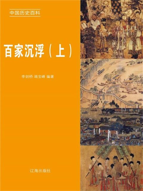 中国历史百科之十二：百家沉浮（上）