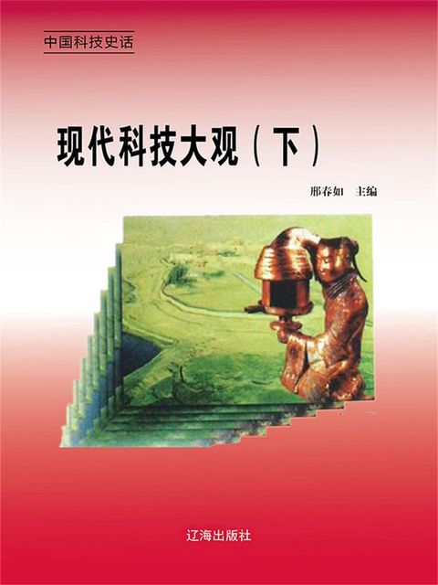 中国科技史话：23现代科技大观（下）