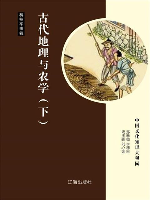 中国文化知识大观园·科技军事卷：古代地理与农学（下...
