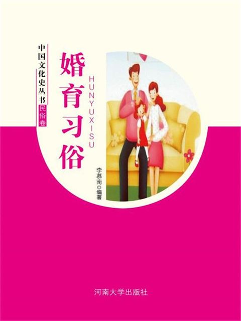 中国文化史丛书·民俗卷：婚育习俗