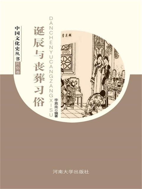 中国文化史丛书·民俗卷：诞辰与丧葬习俗