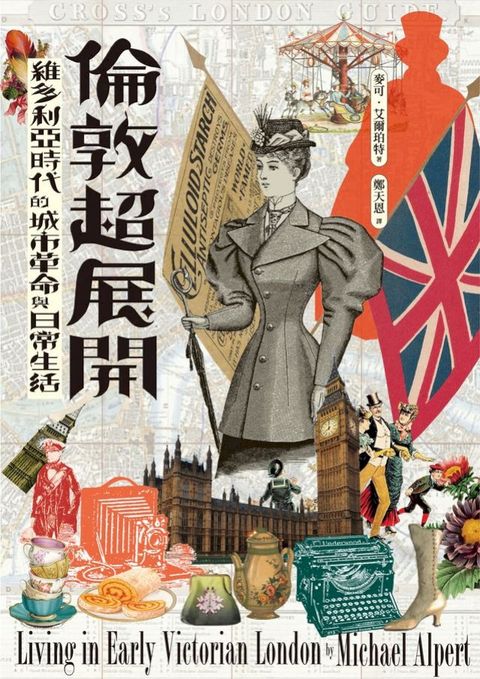 倫敦超展開：維多利亞時代的城市革命與日常生活